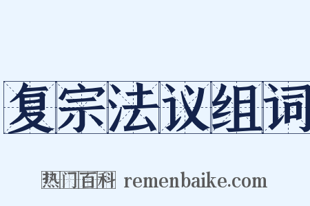 复宗法议组词是什么意思的图片